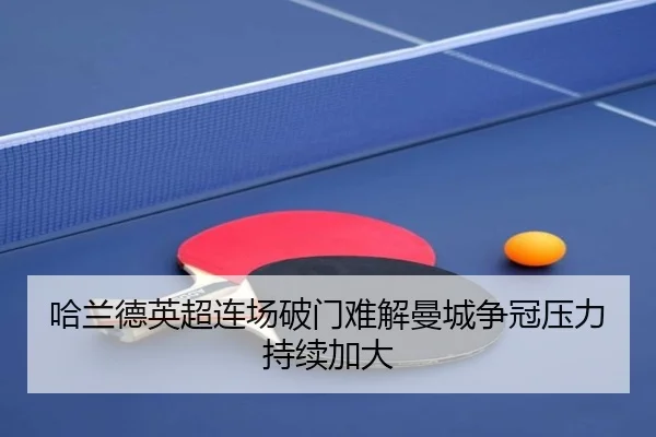 哈兰德英超连场破门难解曼城争冠压力持续加大