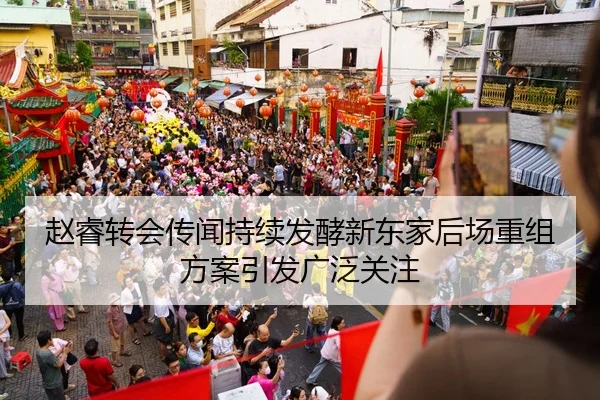 赵睿转会传闻持续发酵新东家后场重组方案引发广泛关注