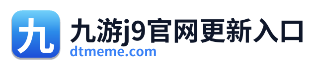 九游j9官网更新入口 Logo